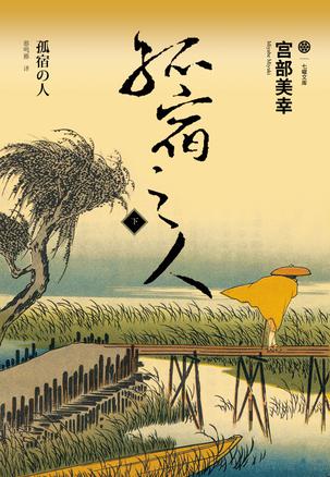 孤宿之人（下）