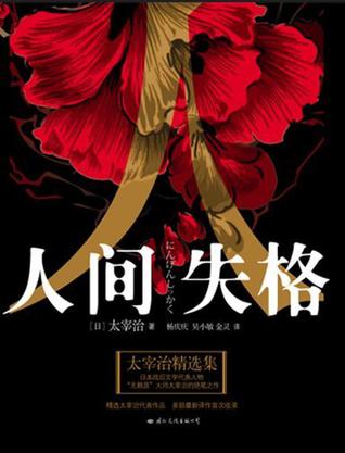 人间失格