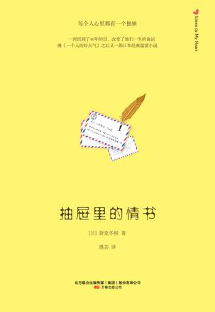 抽屉里的情书