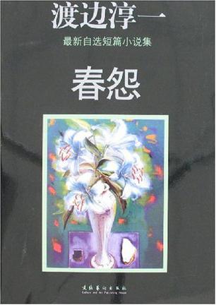 春怨
