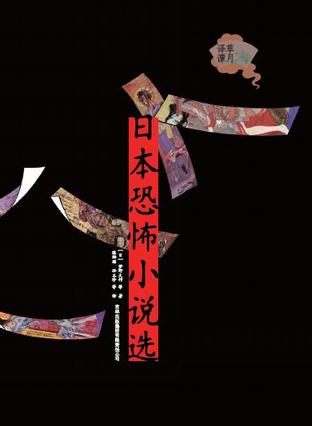 日本恐怖小说选（卷一）
