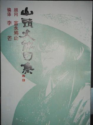 山头火俳句集
