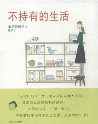 不持有的生活 不持有的生活