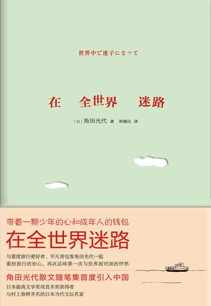 在全世界迷路