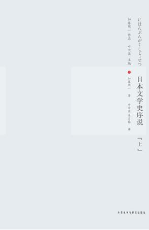 日本文学史序说(上下) 日本文学史序说(上下)