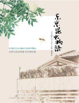 东京昆虫物语