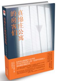 真绵庄公寓的房客们