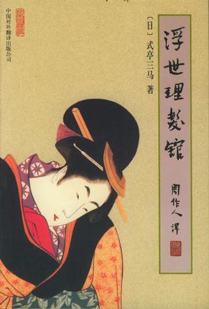 浮世理发馆