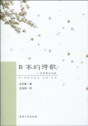 日本的诗歌