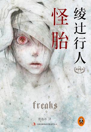 怪胎 怪胎