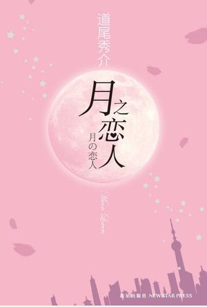 月之恋人