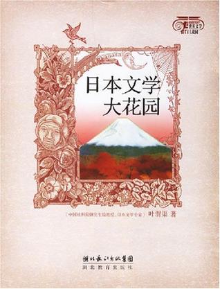 日本文学大花园
