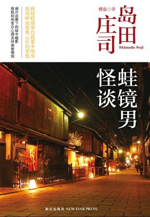 蛙镜男怪谈