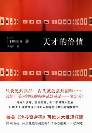 天才的价值 天才的价值