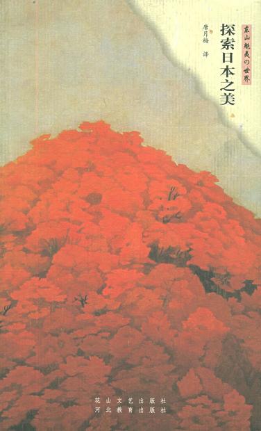 探索日本之美