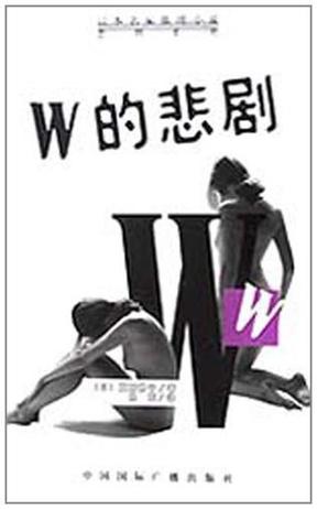 W的悲剧 W的悲剧