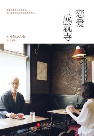 恋爱成就寺
