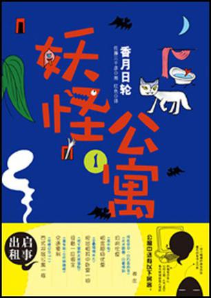 妖怪公寓