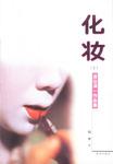 化妆（全两册）