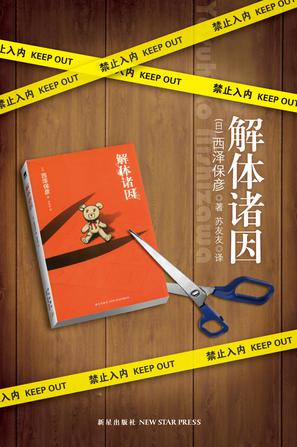 解体诸因