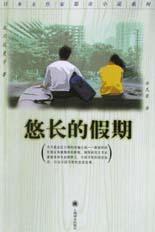 悠长的假期
