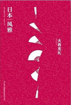 日本风雅