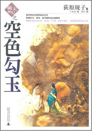 破天神记之空色勾玉
