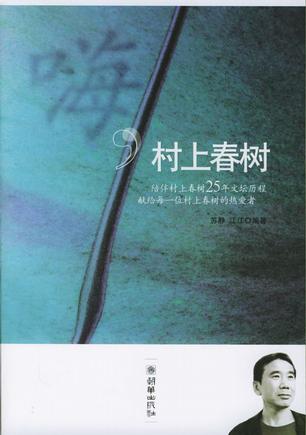 嗨，村上春树