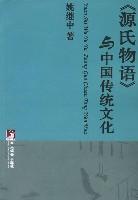 《源氏物语》与中国传统文化