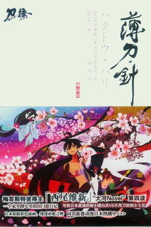 刀语 第四话