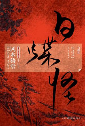 白蝶怪