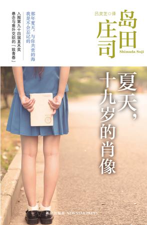 夏天,十九岁的肖像