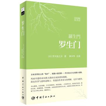 罗生门
