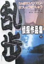 乱步侦探作品集.11