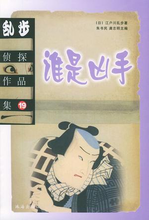 乱步侦探作品集.19