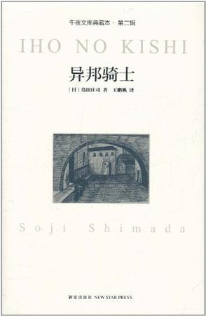 异邦骑士