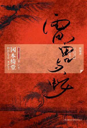 雷兽与蛇