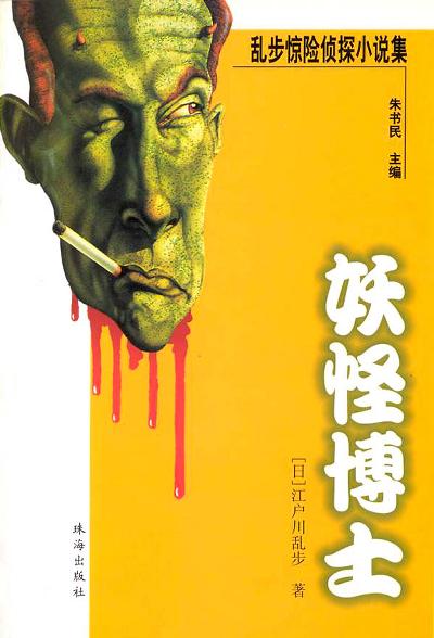 乱步惊险侦探小说集（第二辑 全4册）