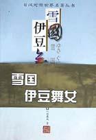雪国·伊豆舞女