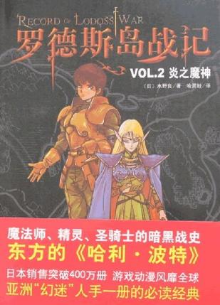 罗德斯岛战记VOL.2炎之魔神