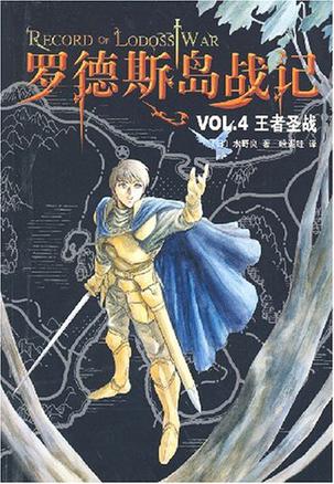 罗德斯岛战记VO L.4,王者圣战