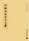 内藤湖南汉诗文集