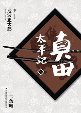 真田太平记（九）