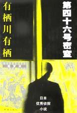 第四十六号密室
