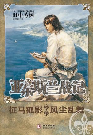 征马孤影 风尘乱舞/亚尔斯兰战记5.6