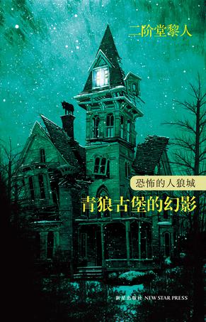 恐怖的人狼城 第二部·法国篇
