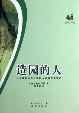 造园的人