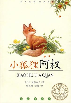 小狐狸阿权
