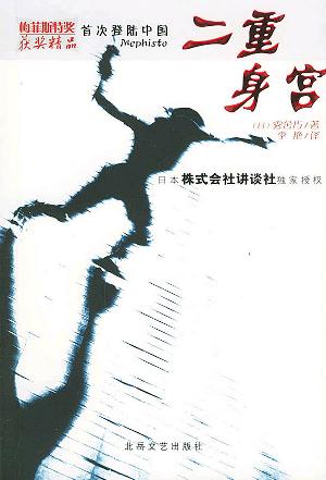 二重身宫