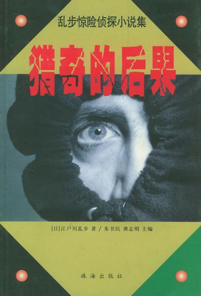乱步惊险侦探小说集 第四辑